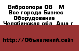 Виброопора ОВ 31М - Все города Бизнес » Оборудование   . Челябинская обл.,Аша г.